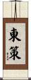 東策 Scroll