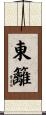 東籬 Scroll