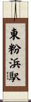 東粉浜駅 Scroll