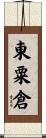 東粟倉 Scroll