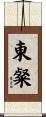 東粲 Scroll