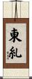 東糺 Scroll