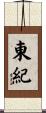 東紀 Scroll