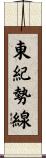 東紀勢線 Scroll