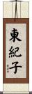 東紀子 Scroll
