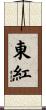 東紅 Scroll
