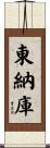 東納庫 Scroll