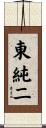 東純二 Scroll
