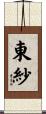 東紗 Scroll