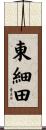 東細田 Scroll