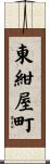 東紺屋町 Scroll