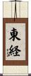 東経 Scroll