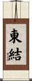 東結 Scroll