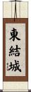東結城 Scroll