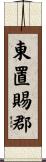 東置賜郡 Scroll