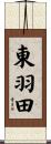 東羽田 Scroll