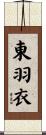 東羽衣 Scroll