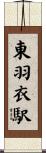 東羽衣駅 Scroll