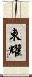 東耀 Scroll