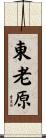 東老原 Scroll