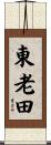 東老田 Scroll