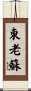 東老蘇 Scroll