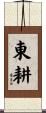 東耕 Scroll