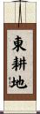 東耕地 Scroll