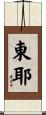 東耶 Scroll