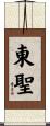 東聖 Scroll
