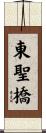 東聖橋 Scroll