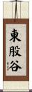 東股谷 Scroll