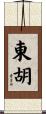 東胡 Scroll