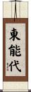 東能代 Scroll