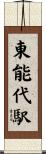 東能代駅 Scroll