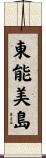 東能美島 Scroll