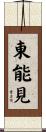 東能見 Scroll