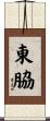 東脇 Scroll
