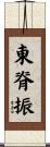 東脊振 Scroll