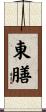 東膳 Scroll