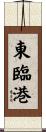 東臨港 Scroll