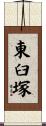 東臼塚 Scroll