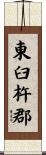 東臼杵郡 Scroll