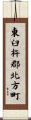 東臼杵郡北方町 Scroll