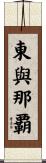 東與那覇 Scroll