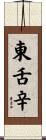 東舌辛 Scroll