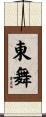東舞 Scroll