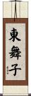 東舞子 Scroll
