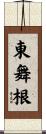 東舞根 Scroll
