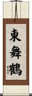 東舞鶴 Scroll